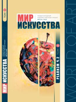 Мир-искусства 2022 (Реализм) Том 4